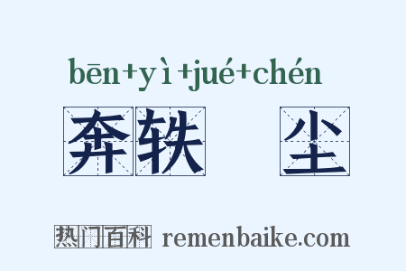 奔轶絶尘是什么意思的图片